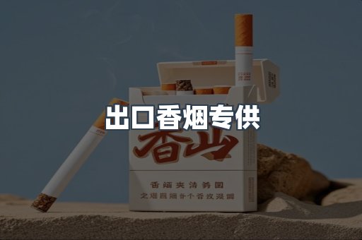 出口香烟专供