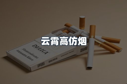 云霄高仿烟